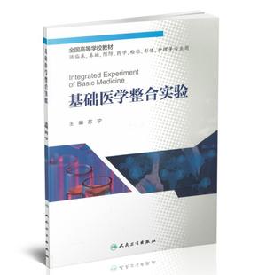 社 预防 影像 检验 药学 人民卫生出版 现货 基础医学整合实验 本科 正版 供临床 护理等专业用 基础