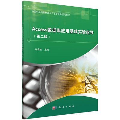 现货 Access数据库应用基础实验指导（第二版2）中国科学院教材建设专家委员会规划教材 刘凌波