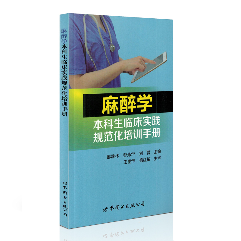 麻醉学本科临床实践规范化培训手册 邵建林 彭沛华 刘曼主编 世界图书出版公司