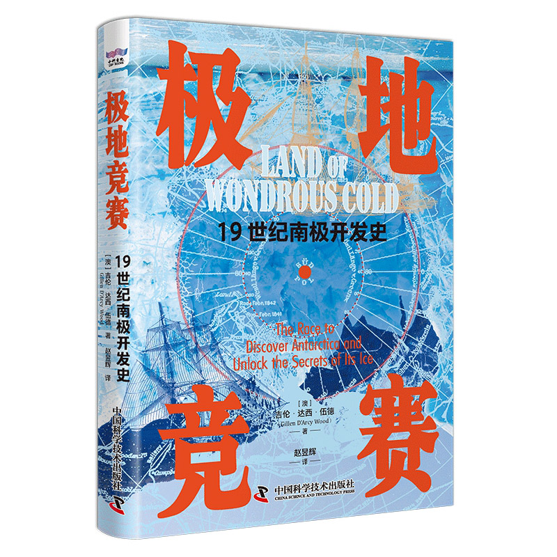 正版全新 极地竞赛 19世纪南极开发史 吉伦·达西·伍德 中国科学技术出版社 9787523604311