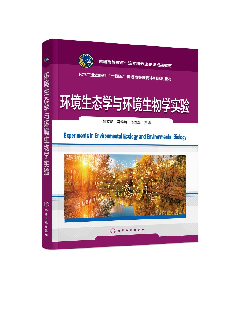 正版现货 环境生态学与环境生物学实验（曾文炉） 曾文炉、马维琦、陈翠红  主编 1化学工业出版社