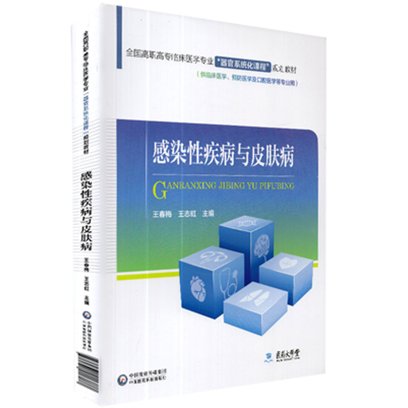 正版现货 感染性疾病与皮肤病 全国高职高专临床医学专业 器官系统化课程 规划教材 中国医药科技出版社