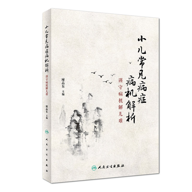 现货 小儿常见病症病机解析 谨守病机解儿难 廖品东主编 人民卫生出版社