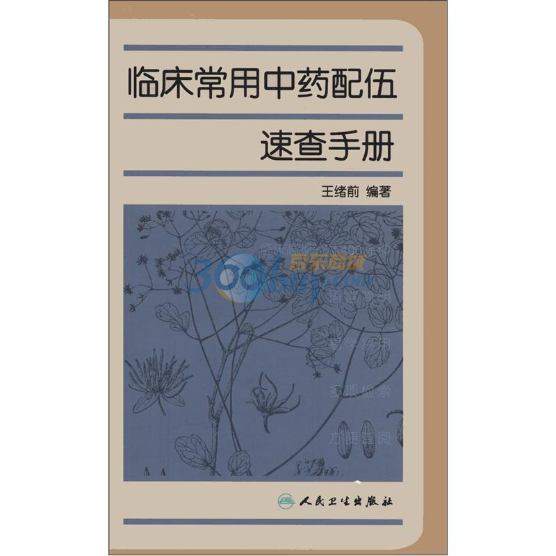 正版包邮 临床常用中药配伍速查手册 王绪前 人民卫生出版社