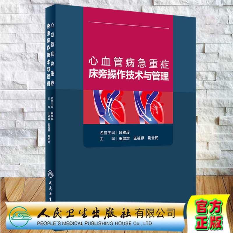 现货正版全新精装心血管病急重症床旁操作技术与管理王效增王祖禄