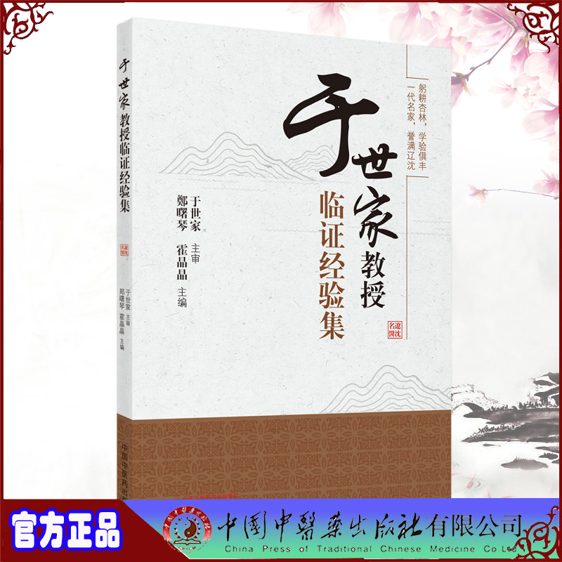 现货于世家教授临证经验集 霍晶晶等 主编 躬耕杏林学验俱丰 一代名家誉满辽沈 治法方药 临证心得 中国中医药出版社9787513269179