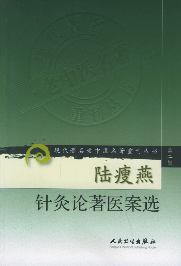 正版现货  第二辑 陆瘦燕针灸论著医案 现代著名老中医名著重刊丛书 吴绍德 中医书籍人民卫生出版社