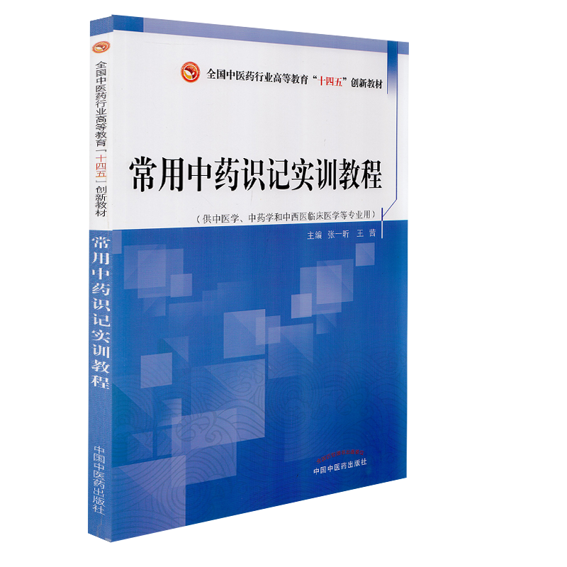 正版现货平装 常用中药识记实训教程 全国中医药行业高等教育十三五创新教材 张一昕王茜中国中医药出版社9787513264495