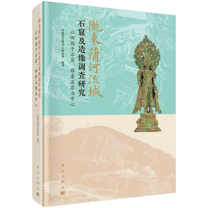 现货正版平脊精装陇东蒲河流域石窟及造像调查研究以田园子石窟、薛李石窟为中心甘肃省文物考古研究所科学出版社/龙门书局 9