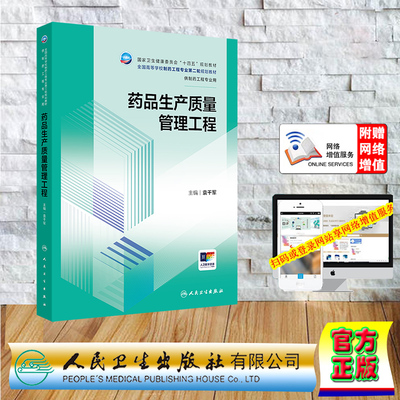 正版全新 平装 赠增值服务 药品生产质量管理工程 本科制药工程、药物制剂专业 袁干军 人民卫生出版社 9787117361910