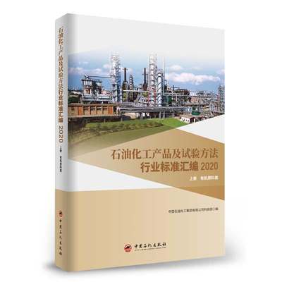 现货石油化工产品及试验方法行业标准汇编2020上册有机原料类中国石化出版社