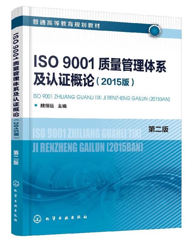 正版现货 ISO9001质量管理体系及认证概论（2015版）(魏恒远)（第二版） 1化学工业出版社 魏恒远  主编