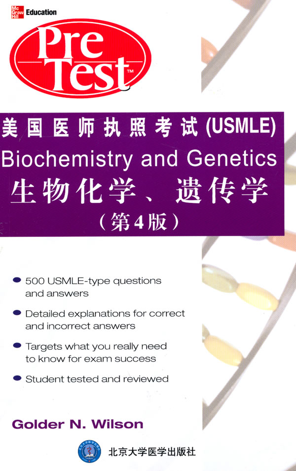 全新正版现货生物化学遗传学美国医师执照考试双语教辅北京医科大学出版社 9787811169256