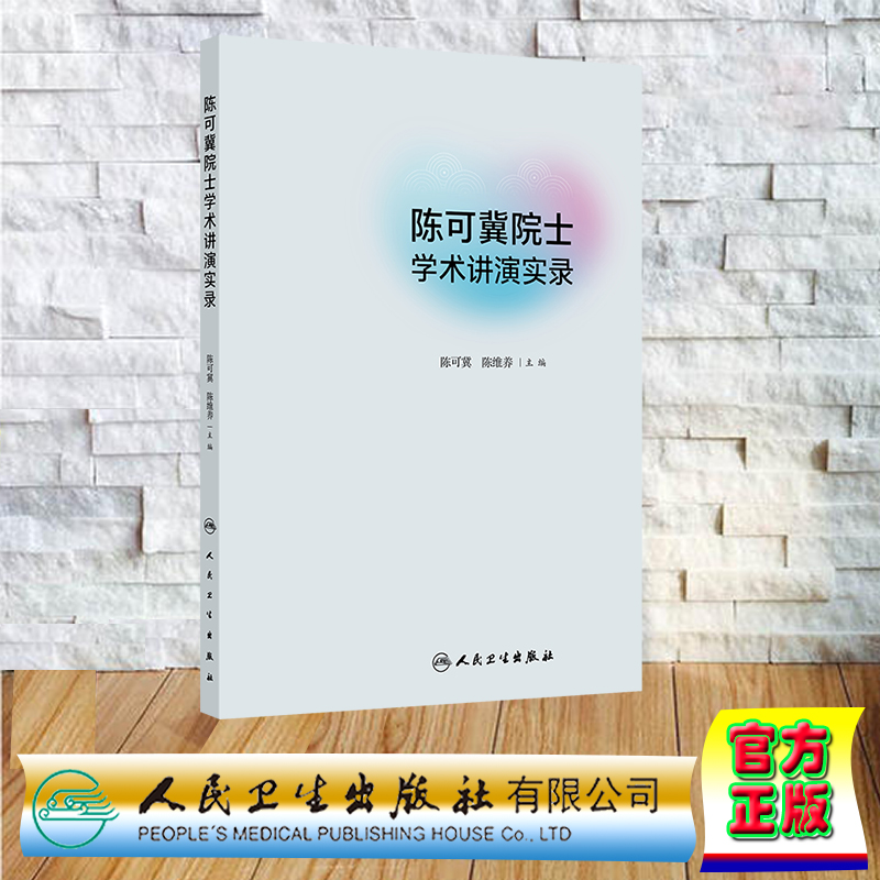 正版全新 陈可冀院士学术讲演实录 精装 陈可冀 陈维养 人民卫生出版社 9787117366397