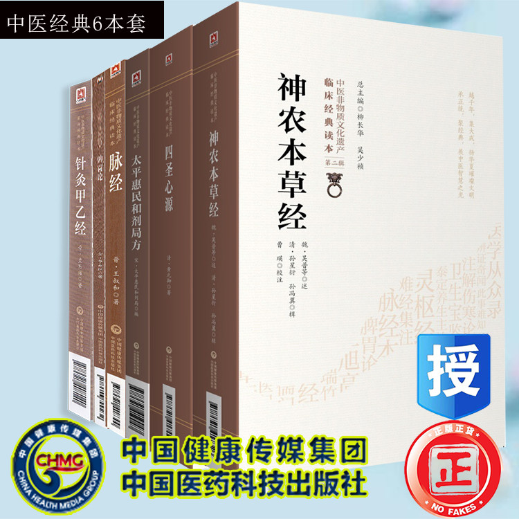 太平惠民和剂局方脉经脾胃论四圣心源针灸甲乙经神农本草经张仲景王叔