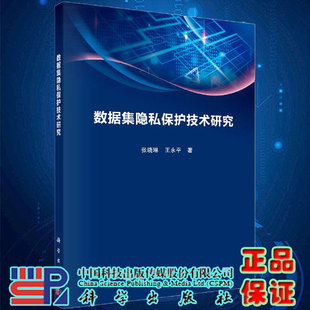 数据集隐私保护技术研究张晓琳王永平著科学出版 社9787030636676