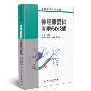 康复医师培训教材 王玉龙主编 现货 人民卫生出版 社 神经康复科医师核心技能 正版