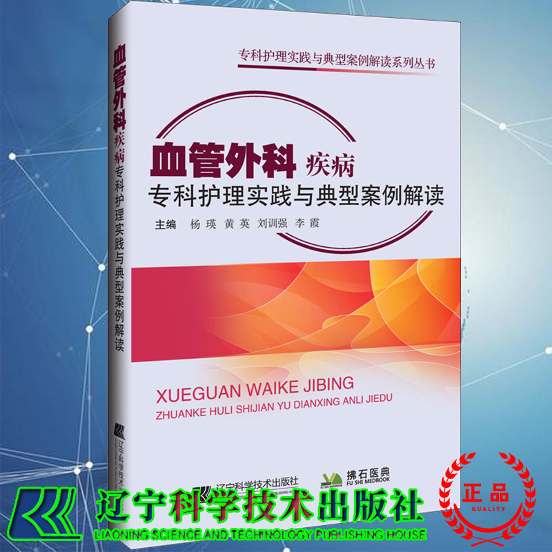 现货血管外科疾病专科护理实践与典型案例解读 专科护理实践与典型案例解读系列丛书杨瑛等主编辽宁科学技术出版社9787559125491