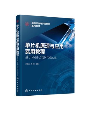 正版现货 单片机原理与应用实用教程——基于Keil C与Proteus（牟淑杰） 牟淑杰、荆珂  主编 1化学工业出版社