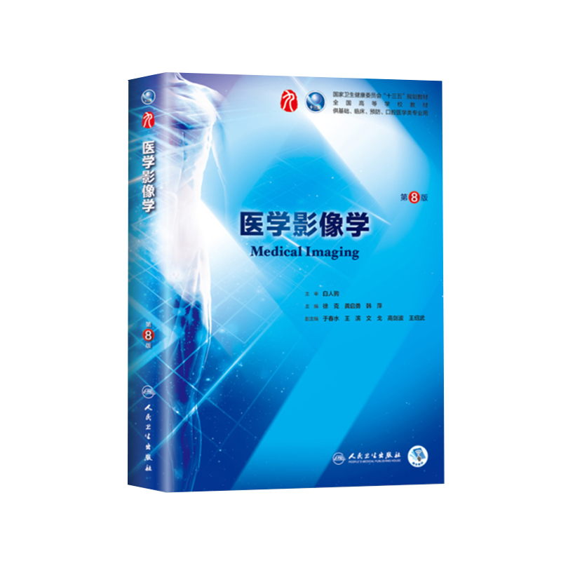 正版现货 医学影像学 第8版八版第9九轮内科学外科学妇产科学儿科学 本科 十三五 供基础 临床徐克主编 人民卫生出版社