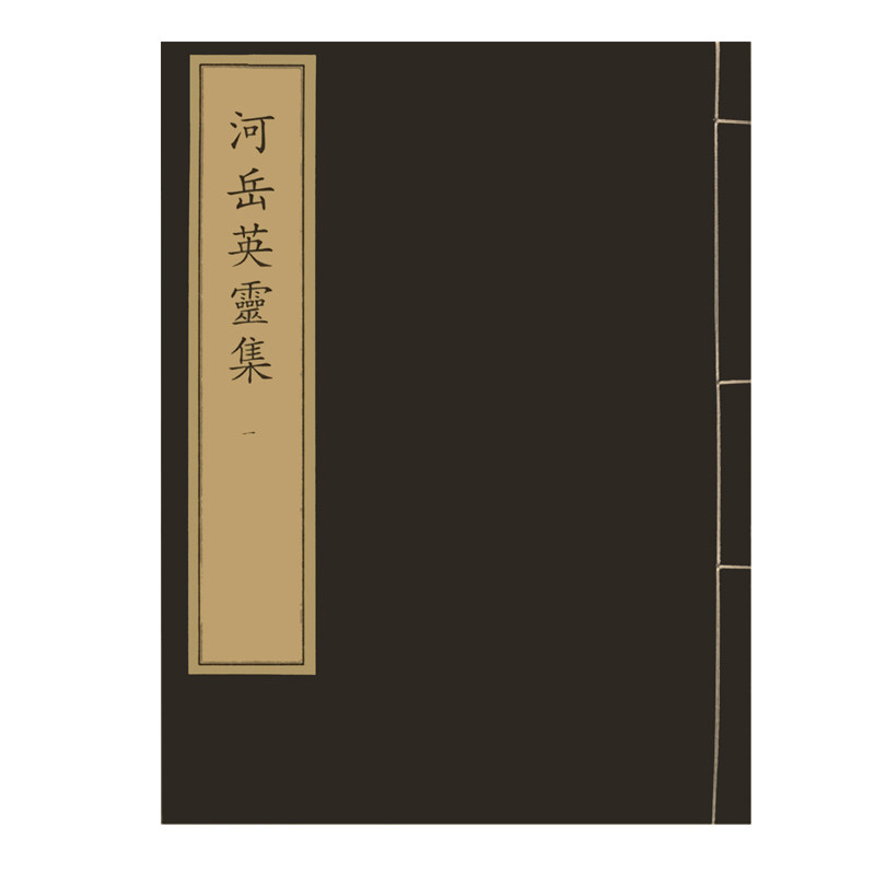 河岳英灵集(彩)(全二册)中华再造善本 国家图书馆出版社