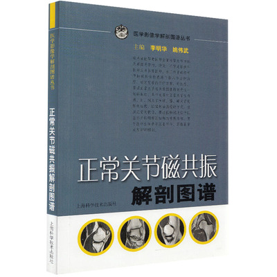 现货正常关节磁共振解剖图谱医学影像学解剖图谱丛书上海科学技术出版社9787532397693