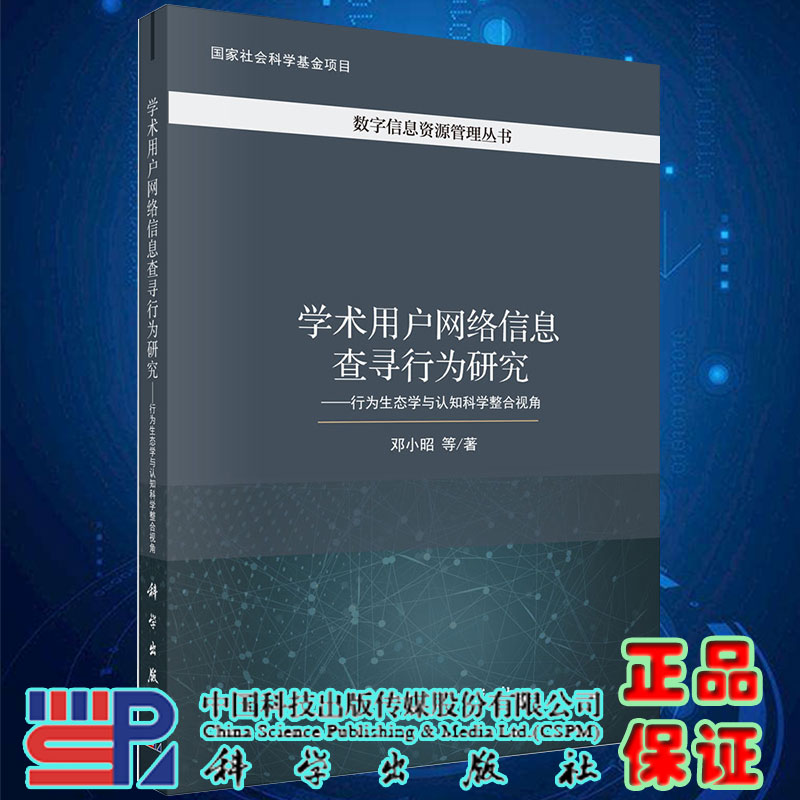现货学术用户网络信息查寻行为研究行为生态学与认知科学整合视角国家社会科学基金项目数字信息资源管理丛书邓小昭等著科学出版