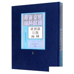 民国文献资料丛编社会部公报两种 全五册 社会部总务司编 9787501338641 现货正版 国家图书馆出版 社