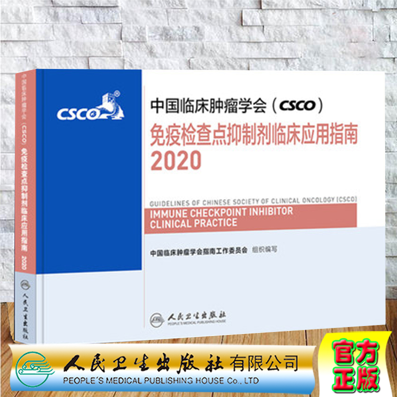 正版现货 中国临床肿瘤学会CSCO免疫检查点抑制剂临床应用指南2020 中国临床肿瘤学会指南工作委员会人民卫生出版社9787117300490