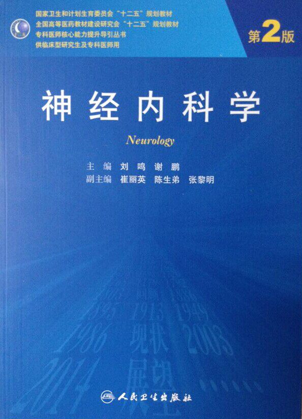 正版 人卫版第二轮研究生临床医学教材 神经内科学第2版/研究生 人民