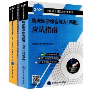 2021西医综合考研研究生硕士蓝皮书招生考试临床医学综合能力西医应试指南 病例组题专项训练附解析 2020 真题解析1992