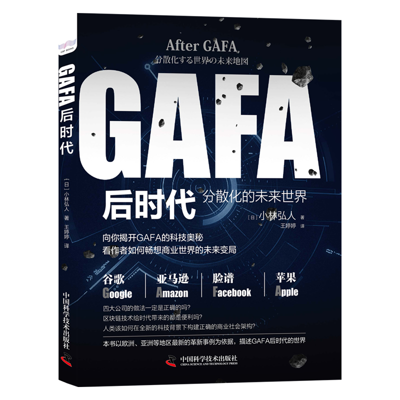 现货正版 GAFA后时代 分散化的未来世界地图 小林弘人 中国科学技术出版社/科学普及出版社 9787504690852