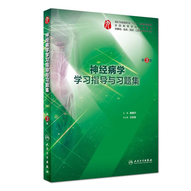 全新正版 神经病学学习指导与习题集 第3版三 高等学校 十三五规划配套教材 供基础 口腔医学类专业用 贾建平 人民卫生出版社