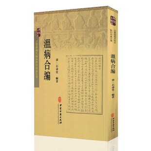 中医古籍出版 正版 社 温病合编 古医籍稀见版 石寿堂主编 本影印存真文库 现货