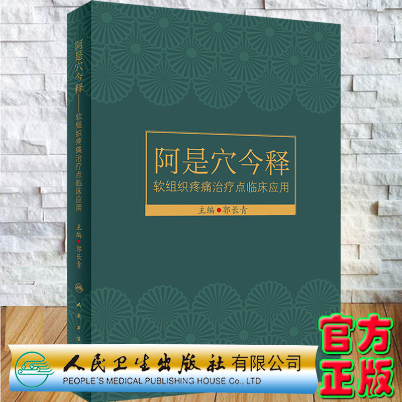 现货正版精装阿是穴今释软组织疼痛治疗点临床应用主编郭长青人民卫生出版社9787117323338