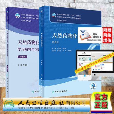 两本套 天然药物化学第8版国家卫生健康委员会十四五规划教材/天然药物化学学习指导与习题集 第5版 本科药学配教 华会明娄红祥