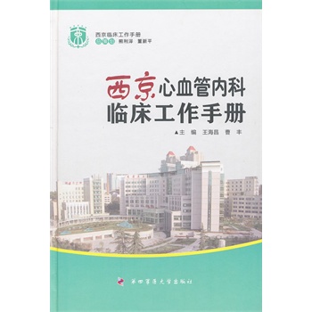 西京心血管内科临床工作手册——西京临床工作手册