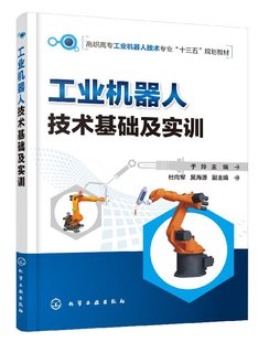 吴海源 于玲 现货 杜向军 工业机器人技术基础及实训 主编 正版 社 副主编 1化学工业出版