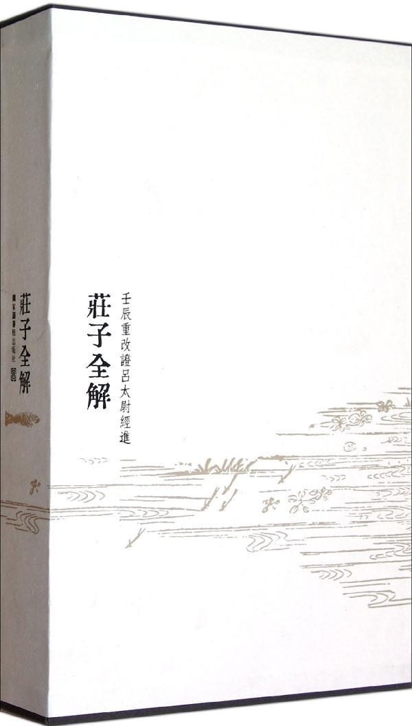 现货正版壬辰重改证吕太尉经进庄子全解十卷（一函一册）（宋）吕惠卿撰国家图书馆出版社 9787501347001