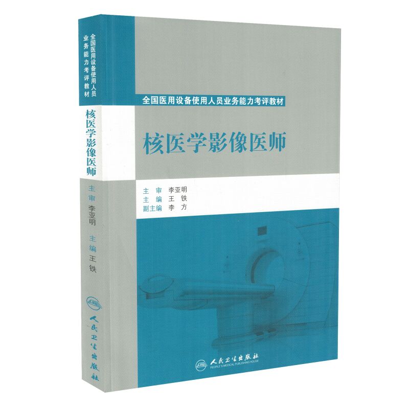 正版现货 全国医用设备使用人员业务能力考评教材 核医学影像医师 王铁主编 人民卫生出版社