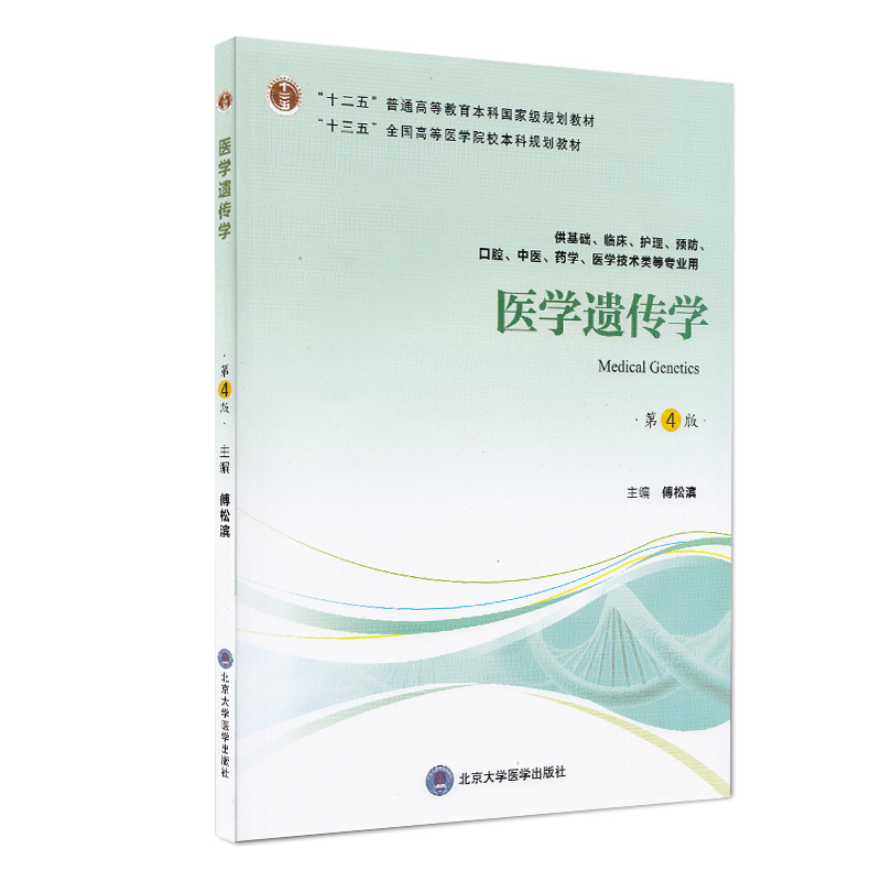 正版现货 医学遗传学 第4版四 十二五 十三五高等医学院校国家级本科规划教材 供基础 临床 口腔 医学技术类等专业用 傅松滨