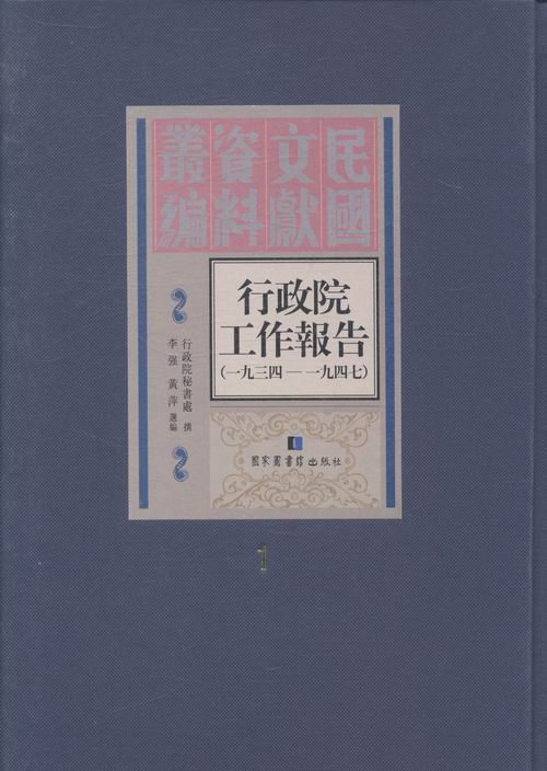 现货正版民国文献资料丛编行政院工作报告：一九三四——九四七（全九册）行政院秘书处撰国家图书馆出版社 9787501351657