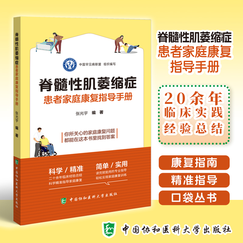正版预售 脊髓性肌萎缩症患者家庭康复指导手册 张光宇  中国协和医科大学出版社9787567923522