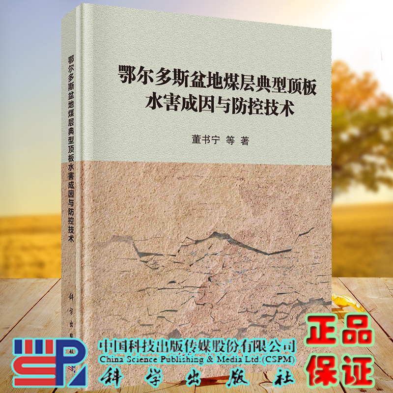 正版现货 鄂尔多斯盆地煤层典型顶板水害成因与防控技术 董书宁等 科学出版社9787030682901使用感如何?