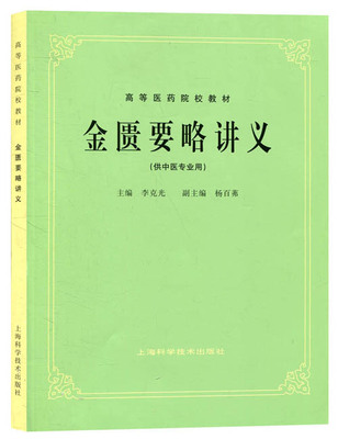 现货 金匮要略讲义 5版教材/供中医专业用/高等医药院校教材 上海科学技术出版社9787532303038