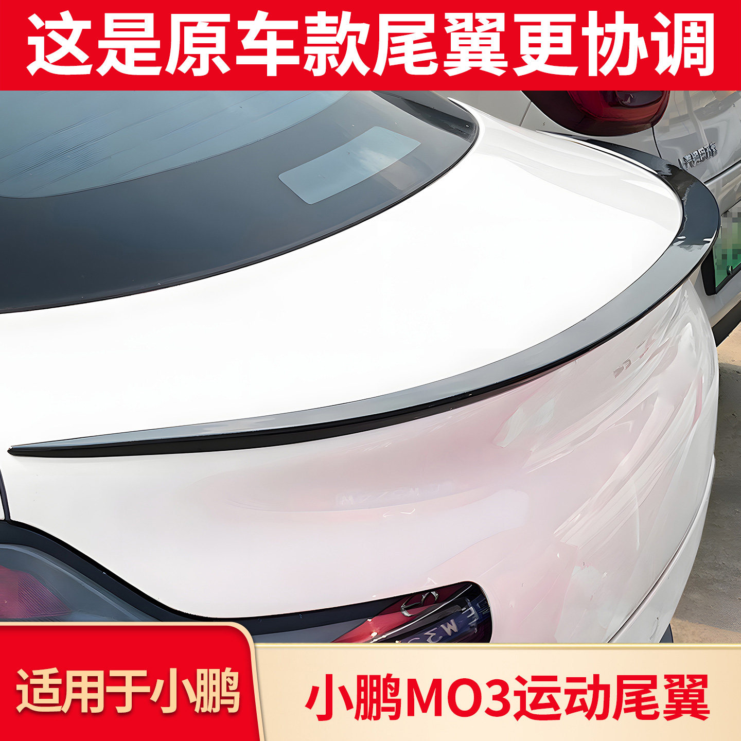 适用小鹏MONA M03后尾翼刀锋尾翼小尾翼后翼改装外饰配件套件用品图片