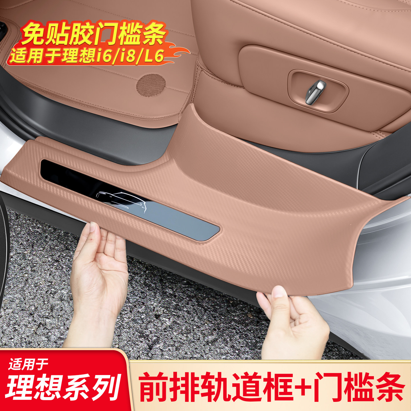 适用理想i6i8L6门槛条脚踏板座椅滑轨保护罩改装防踢防刮盖板面板图片