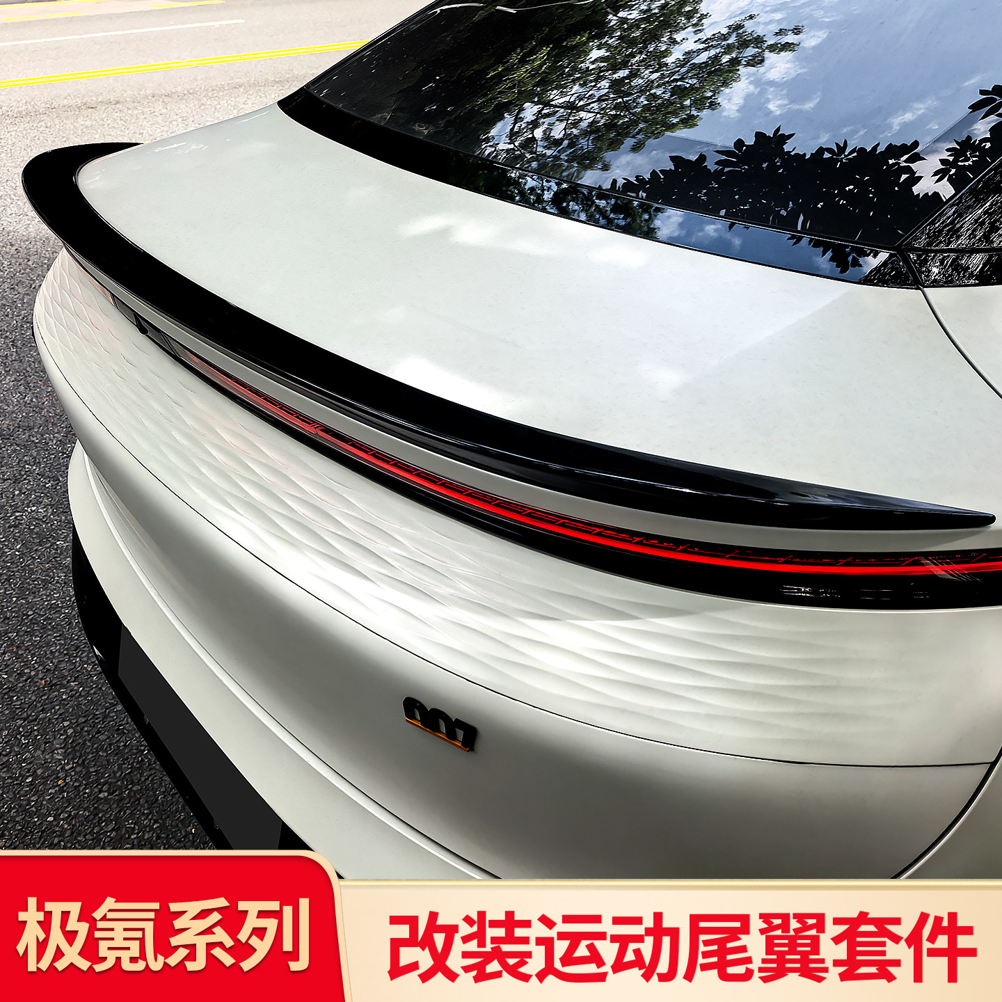 适用极氪0010077X改装GT图片