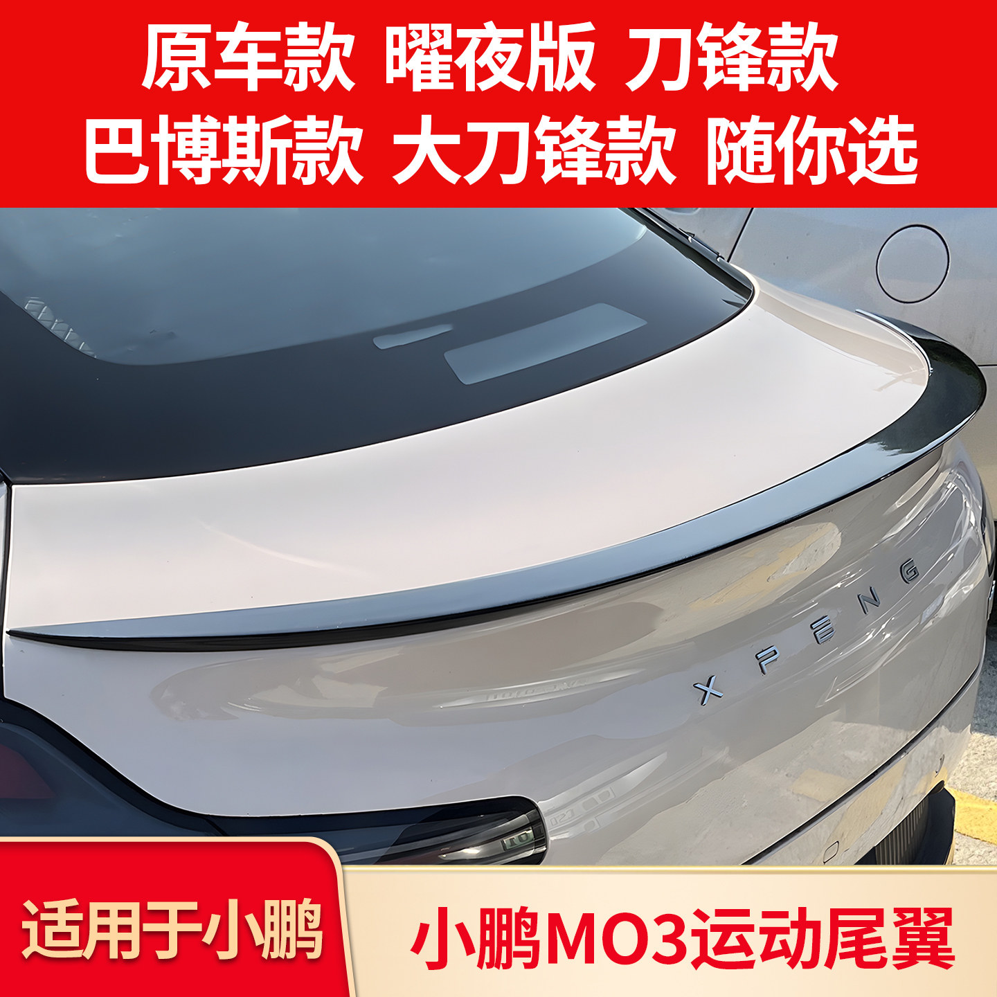 小鹏MONAMO3小尾翼刀锋尾翼图片