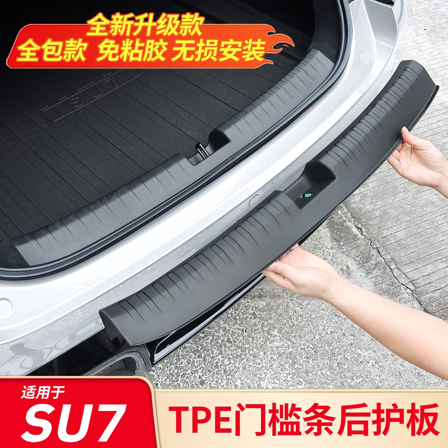 小米SU7YU7后备箱门槛条防护条图片